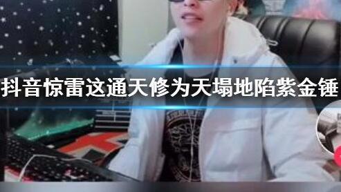 最近MC歌曲《惊雷》为什么突然抖音大火，惊雷原唱是谁，惊雷歌词完整版