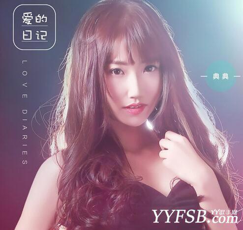 YY典典个人资料简介 典典与土豪恋情曝光
