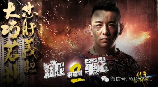 利哥出演的网络大电影《血战铜锣湾2》
