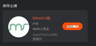 MineS小姐SY亚衣入驻斗鱼，网友提醒做好心理准备，直播间疑似被屏蔽