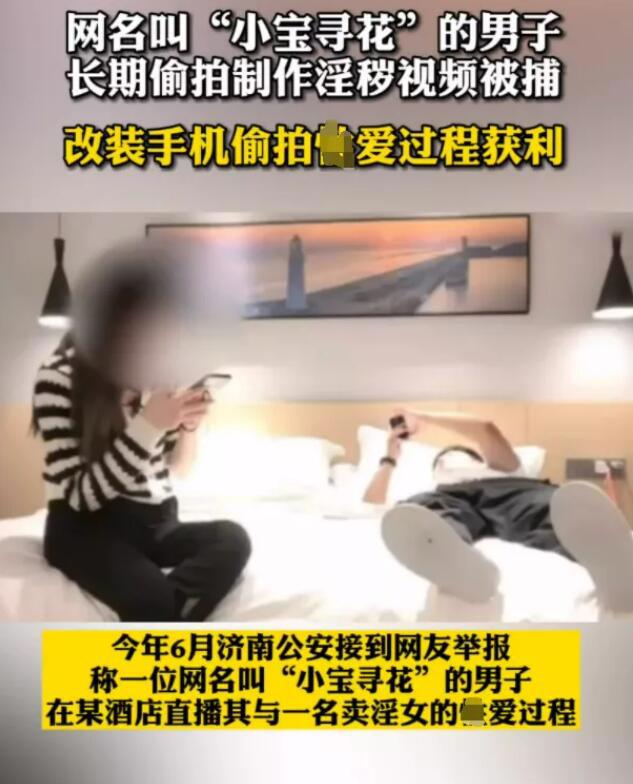 小宝寻花“宝哥”落网被捕，因长期偷拍制作淫秽视频被逮捕，多位女主高颜值