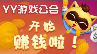 关于YY紫金公会收益分成特权通知