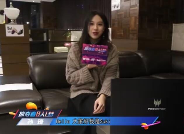 女解说Suki孙琦个人资料简介，狼行女友Suki真实颜值历史，日常生活照写真