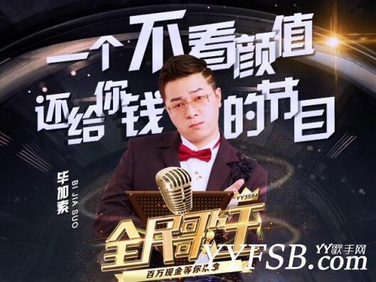 YY主播毕加索斥资百万做《全民歌王》