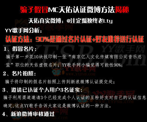 MC天佑新浪微博被人假冒认证 谨防上当受骗