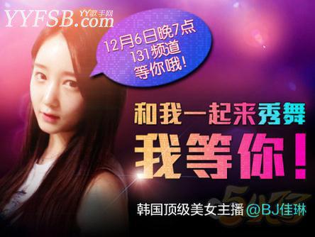 韩国顶级美女BJ佳琳入驻《人人秀舞》