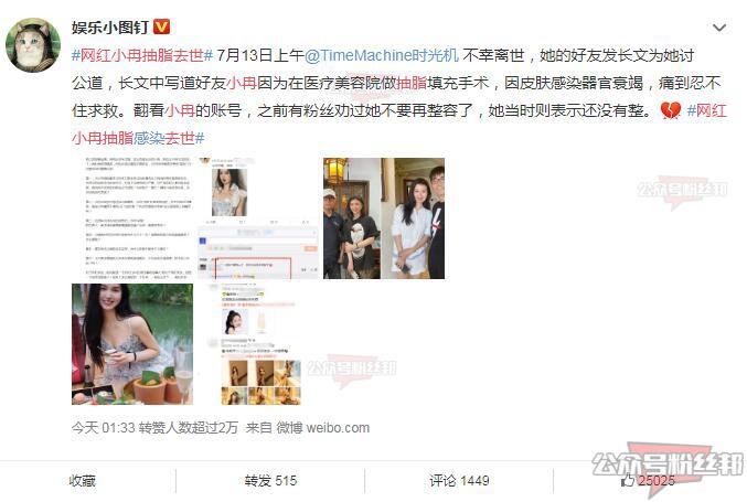 网红小冉（TimeMachine时光机）抽脂去世，做抽脂填充手术多器官衰竭