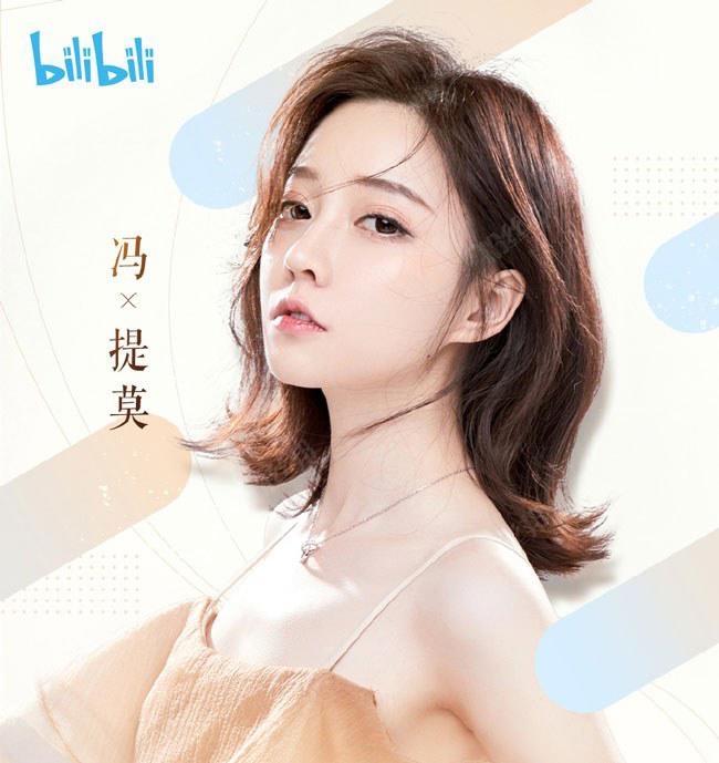 官宣了23日首秀！冯提莫正式签约“B站”，又多个身份UP主