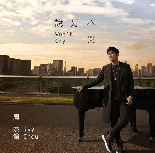 周杰伦新歌喜提油管第一 《说好不哭》豆瓣评分从8.9下滑至5.8
