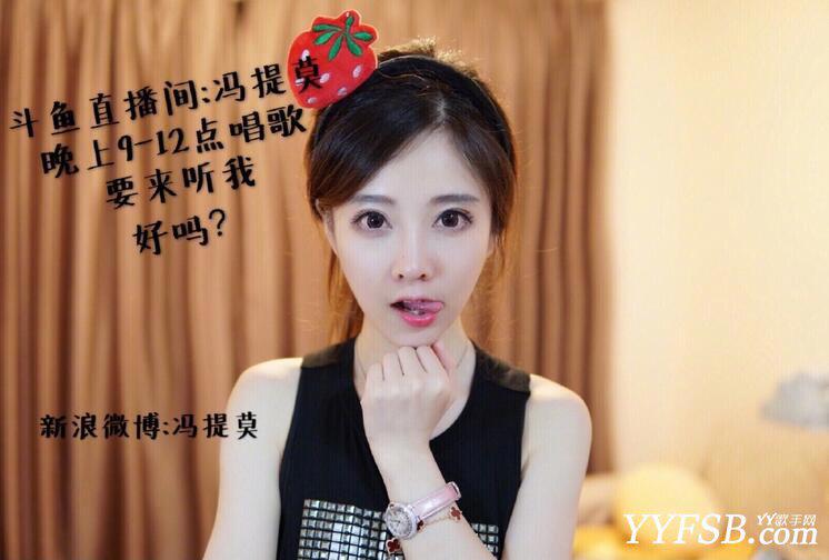 斗鱼TV主播冯提莫个人资料 直播间及个人照片