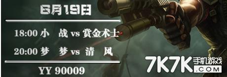 英雄联盟YY明星主播联赛 今晚18点直播YSL 赏金对小战 梦梦战清风