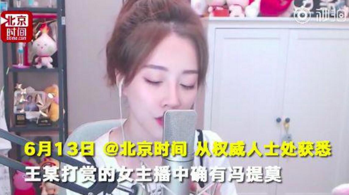 会计门事件宣判冯提莫再次陷入其中 打赏主播的钱该不该退还