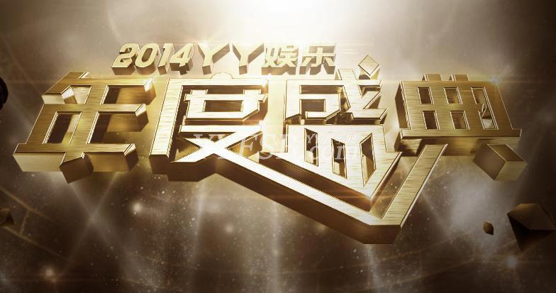 YY2014年度盛典女偶组排名分析 附带年度工会分析
