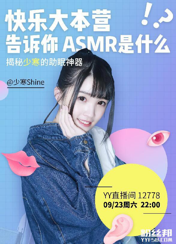 揭秘YY主播ASMR女主播少寒Shine 她竟然将何炅现场催眠