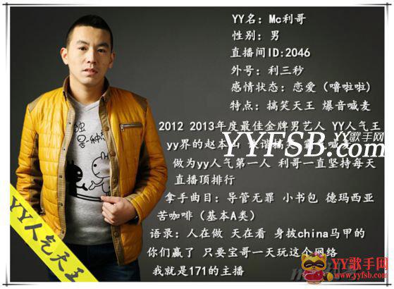 网友大揭秘利哥 十问YY主播MC利哥老利（转载）