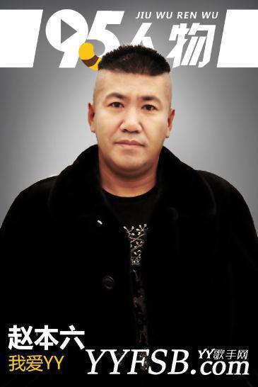 95专访赵本六:我爱YY 让身边的人更快乐