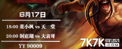 lol直播YSL18点YY90001董小飒vs天堂 洞庭湖vs大表哥