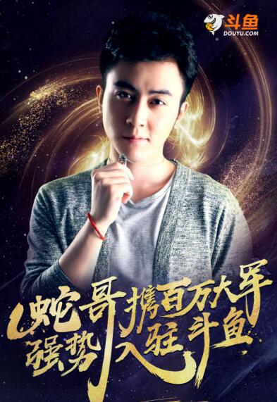 斗鱼蛇哥资料直播间 英雄联盟蛇哥colin照片微博