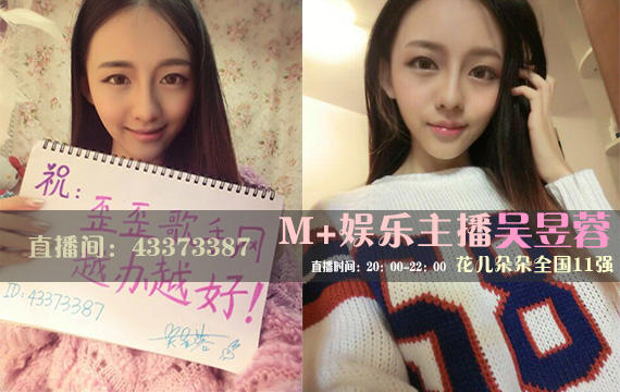 【M 娱乐】花儿朵朵全国11强YY主播吴昱蓉专访