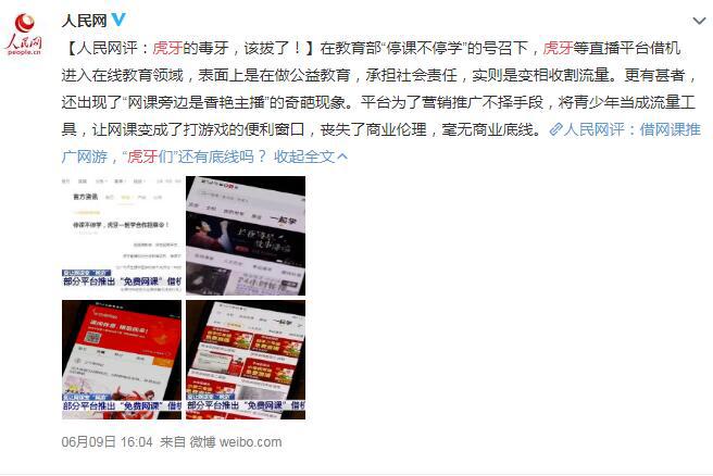 虎牙斗鱼被央视人民网点名，毒牙该拔了，借免费网课向学生推广网游