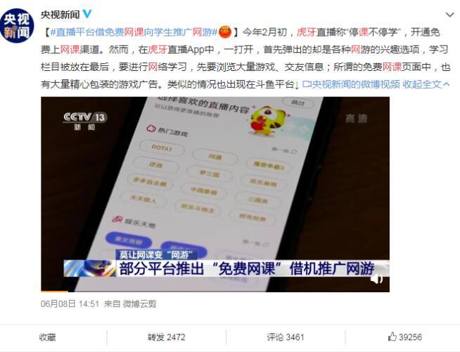 虎牙斗鱼被央视人民网点名，毒牙该拔了，借免费网课向学生推广网游