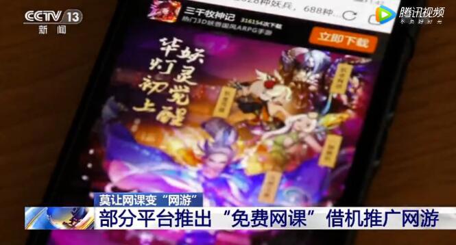 虎牙斗鱼被央视人民网点名，毒牙该拔了，借免费网课向学生推广网游