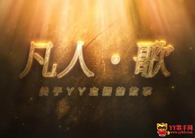 《凡人·歌》纪录片“YY土哥云姐”YY主播的故事