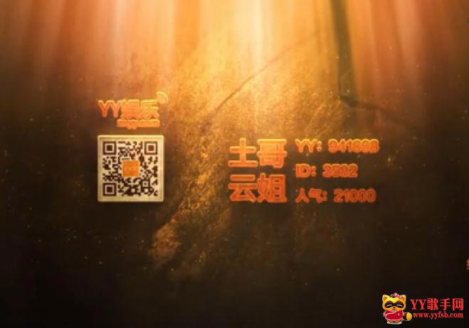 《凡人·歌》纪录片“YY土哥云姐”YY主播的故事