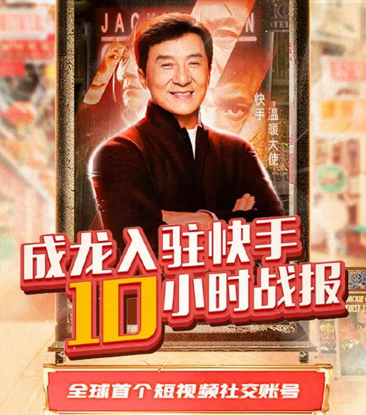成龙大哥加入快手短视频，收条视频播放2.8亿，1天粉丝达3500万！