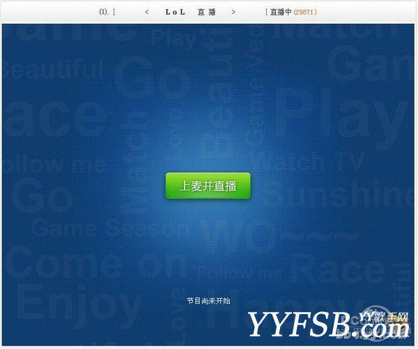 YY游戏主播申请流程 YY怎么开直播全攻略