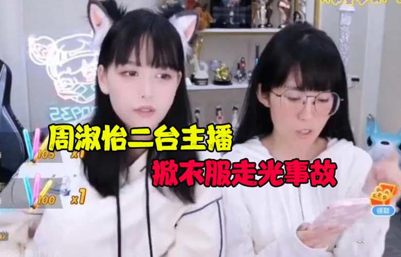 斗鱼周淑怡二台树奈奈事故,闪现一览无遗,封禁12小时后解封!