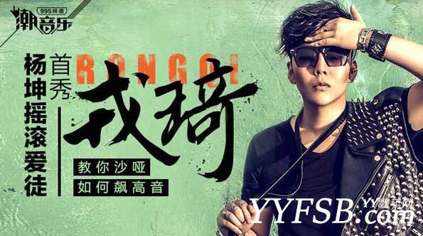 杨坤爱徒摇滚歌后戎琦，将正式入驻YY