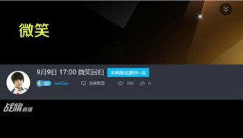 WE微笑为什么离开斗鱼 微笑将回归战旗平台直播