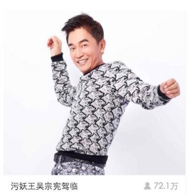 污妖王吴宗宪YY首秀 半小时聚集72万在线