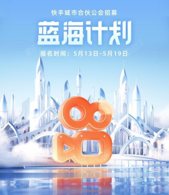 快手“蓝海计划”城市合伙公会招募开启 百亿流量补贴就等你报名!