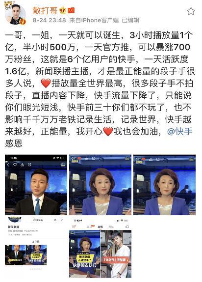 散打哥微博讲述一哥一姐一天就可诞生 新闻联播快手首日播放上亿