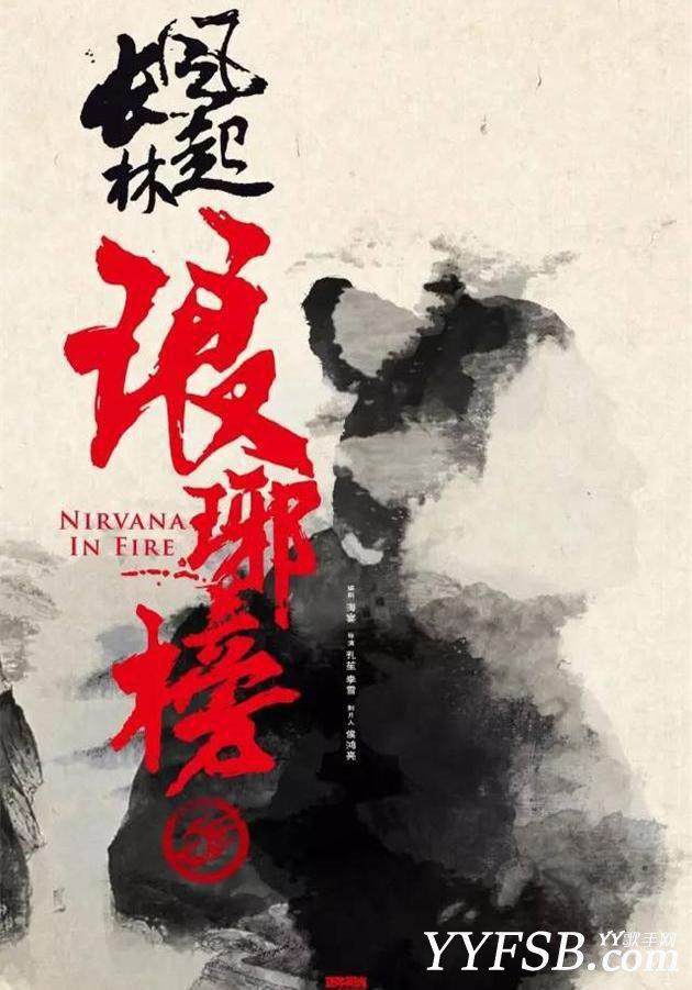 《琅玡榜2》定名为《琅玡榜之风起长林》