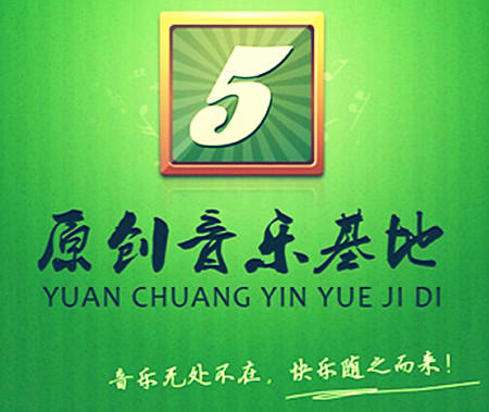十年磨一剑 原创音乐网站5SING的上位营销!