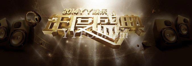 专题：2014YY娱乐年度盛典比赛时间、奖项、评选规则