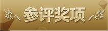 专题：2014YY娱乐年度盛典比赛时间、奖项、评选规则
