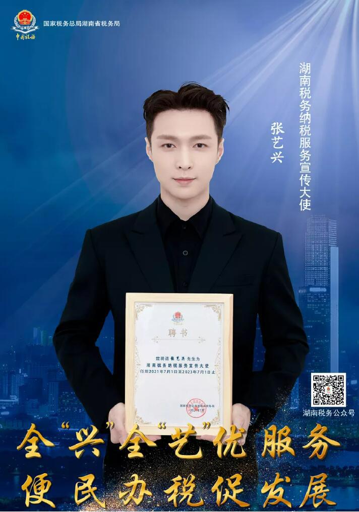 张艺兴担任湖南税务纳税服务宣传大使，早在15年表示想多交税