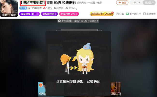 顶着“旭旭宝宝”截流量，斗鱼影视主播被封禁，播放违规脱衣电影画面