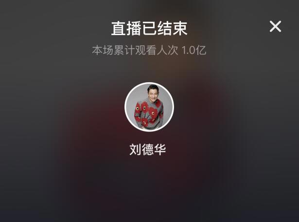 刘德华40周年抖音直播人气破亿，取消礼物功能，不服老说正值青年