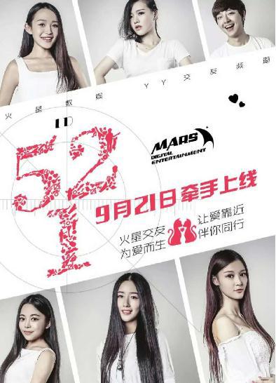 YY火星公会旗下521相亲频道开业众明星贺电