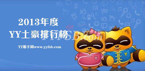 YY2013年度土豪排行榜(特指刷礼物)不看吃亏