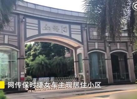 保时捷女车主住处曝光 所长夫人月姐开豪车家住700万豪宅别墅