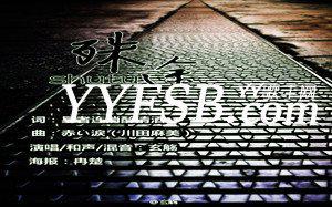 盘点YY古风歌手玄觞十大经典歌曲