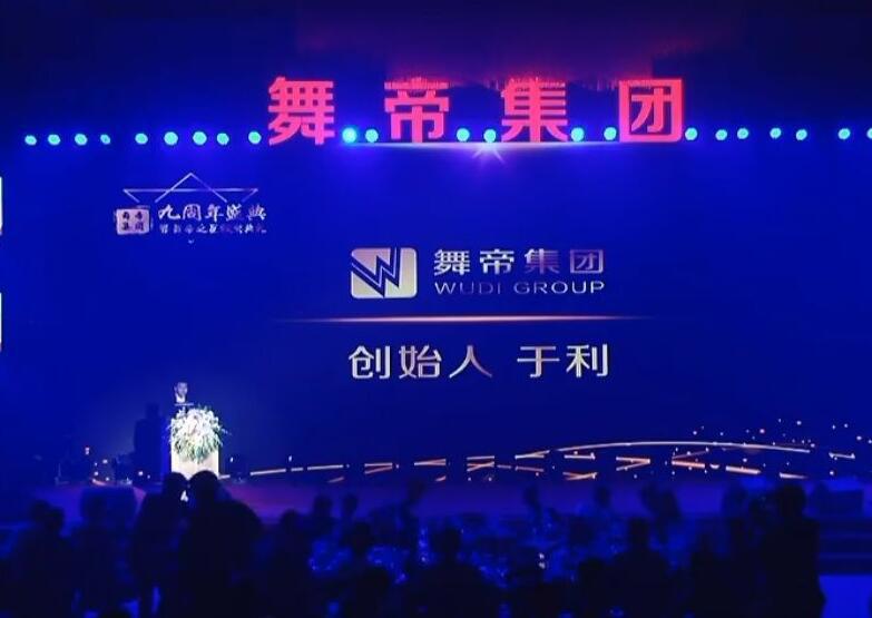 舞帝传媒九周年庆典宣布“舞帝集团”成立 副总透露暂不会上市
