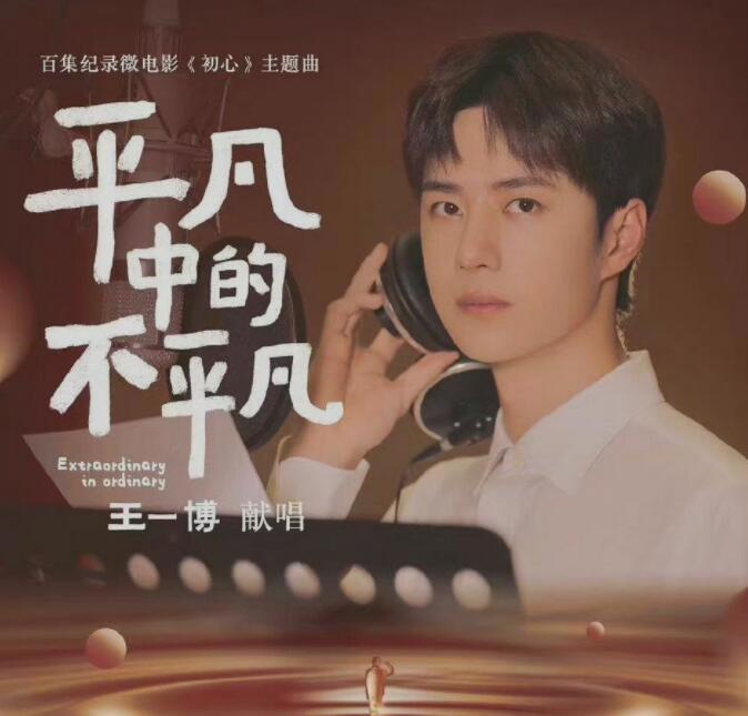 王一博献唱微电影《初心》主题曲,正能量新歌,平凡中的不平凡