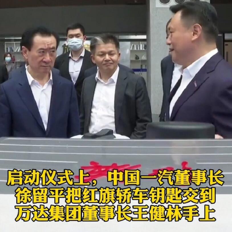 王健林称将和万达高管全部换乘红旗车，以此表达对国产品牌的信任